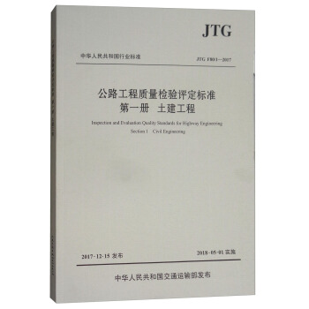 中华人民共和国行业标准（JTG F80/1-2017）：公路工程质量检验评定标准 第一册 土建工程 下载