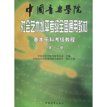 基本乐科考级教程（一级、二级）/中国音乐学院社会艺术水平考级全国通用教材 下载