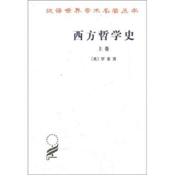 汉译世界学术名著丛书：西方哲学史（上卷） 下载