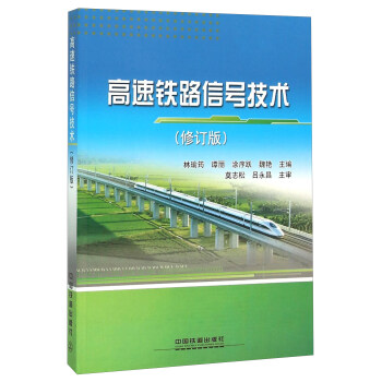 高速铁路信号技术（修订版） 下载