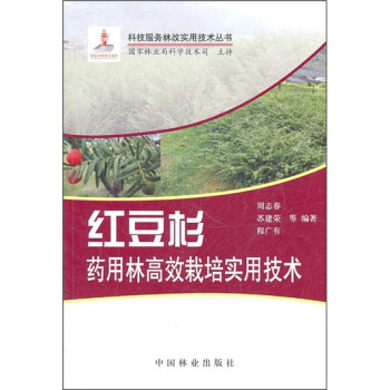 红豆杉药用林高效栽培实用技术 下载