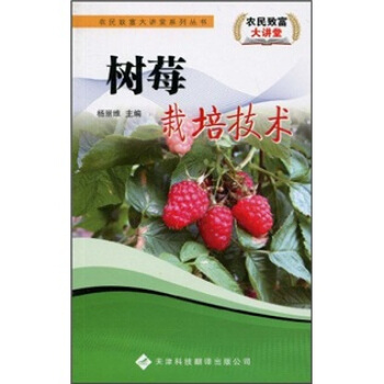 树莓栽培技术 下载