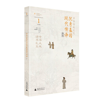 中华传统文化优秀基因现代传译课程 小学卷1 下载