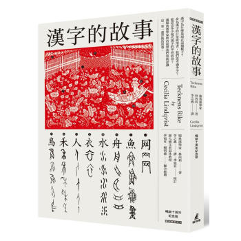漢字的故事 (暢銷10周年紀念版) 下载