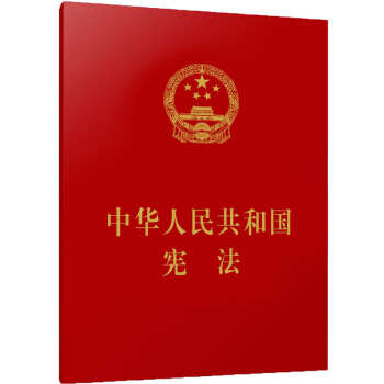 中华人民共和国宪法 （64开） 下载