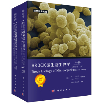 Brock 微生物生物学（上下册）