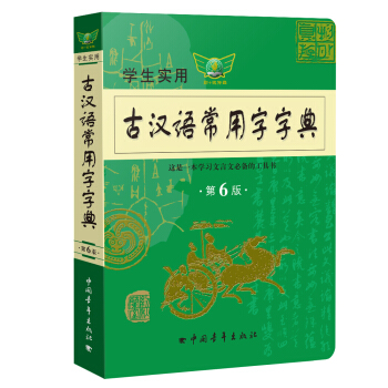 学生实用古汉语常用字字典（第6版） 下载
