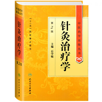 中医药学高级丛书·针灸治疗学（2版） 下载