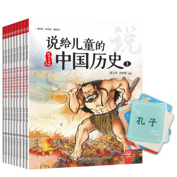 说给儿童的中国历史（套装全9册 附赠京东专享历史人物游戏卡） 下载