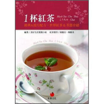 1杯紅茶: 經典&流行配方、世界紅茶&茶器介紹 下载