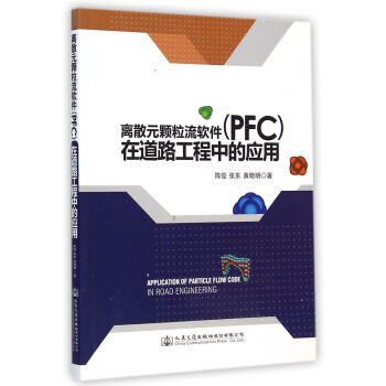 离散元颗粒流软件（PFC）在道路工程中的应用 下载