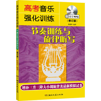 高考音乐强化训练：节奏训练与旋律听写（修订版）（附教学MP3） 下载