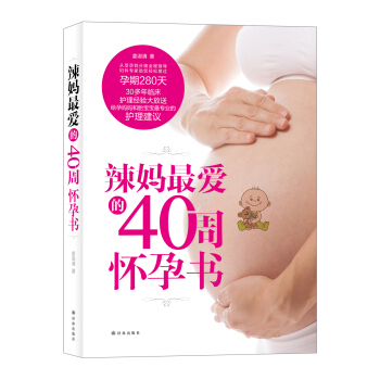 辣妈最爱的40周怀孕书 下载