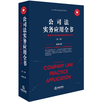 公司法实务应用全书：律师公司业务基本技能与执业方法（第二版） 下载