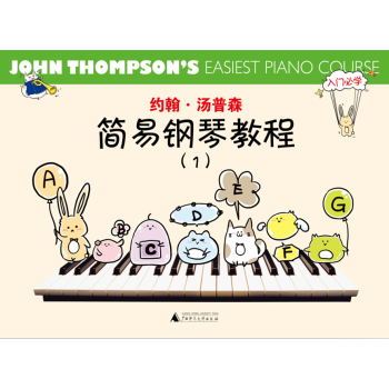 约翰·汤普森简易钢琴教程1（彩色版） 下载