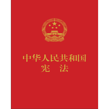 中华人民共和国宪法（红皮压纹烫金版） 下载