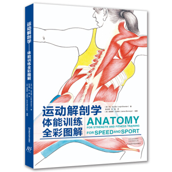 运动解剖学：体能训练全彩图解 下载