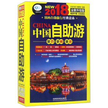 中国自助游（2018 全新升级版）/亲历者旅游书架