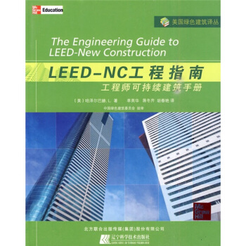 LEED-NC工程指南：工程师可持续建筑手册 下载