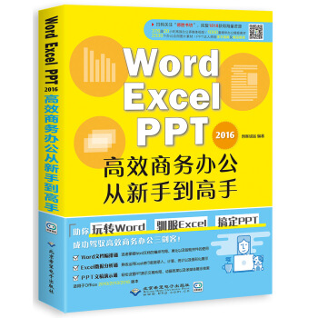 WORD/EXCEL/PPT2016高效商务办公从新手到高手 下载