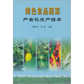 绿色食品蔬菜产业化生产技术 下载