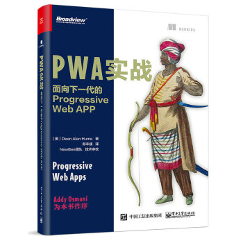 PWA实战：面向下一代的Progressive Web APP 下载