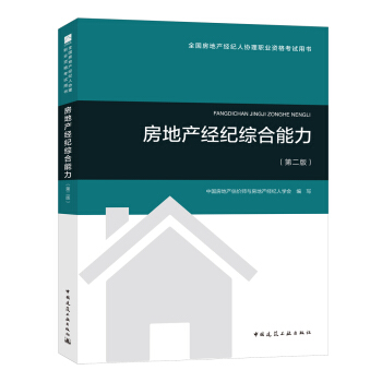 2018全国房地产经纪人协理考试教材：房地产经纪综合能力（第二版） 下载
