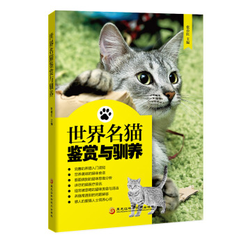 世界名猫鉴赏与驯养