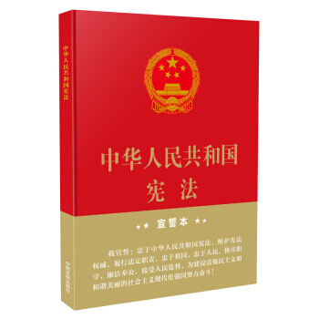 中华人民共和国宪法（2018年3月修订版 16开精装宣誓本） 下载