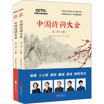 中国诗词大会：第二季（套装共2册） 下载