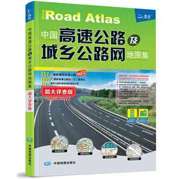 2018中国高速公路及城乡公路网地图集—超大详查版 下载