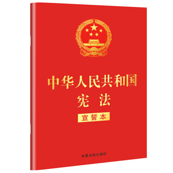 中华人民共和国宪法（2018年3月修订版 宣誓本 32开红皮烫金） 下载
