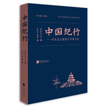 中国纪行——伊东忠太建筑学考察手记 下载