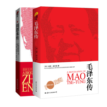 毛泽东传+周恩来传（套装全二册)（经典国外版本伟人传记系列）