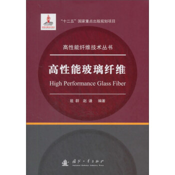 高性能玻璃纤维/高性能纤维技术丛书 下载