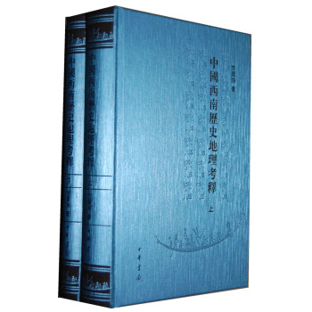 中国西南历史地理考释（繁体版）（套装上下册）