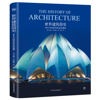 世界建筑简史：9000年的世界标志性建筑 下载