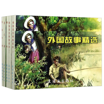 外国故事精选（套装共5册）/中国连环画经典故事系列 下载