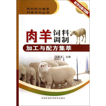 饲料配方集萃科普系列丛书：肉羊饲料调制加工与配方集萃 下载