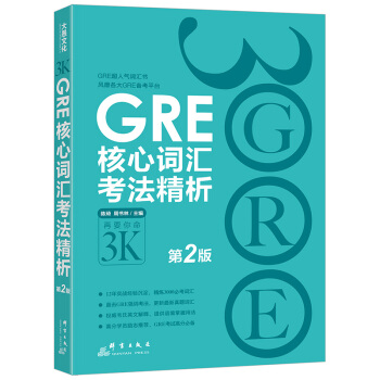 GRE核心词汇考法精析（第2版） 下载