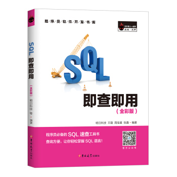 SQL即查即用 （全彩版） 下载