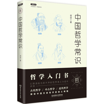 不鄙文丛：中国哲学常识 下载