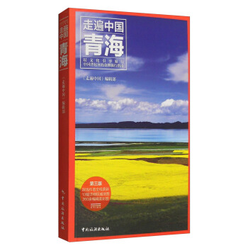 走遍中国：青海（第三版） 下载