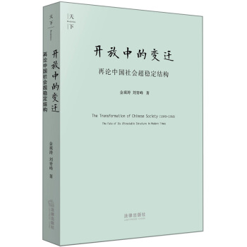天下·开放中的变迁：再论中国社会超稳定结构（2010年版） 下载
