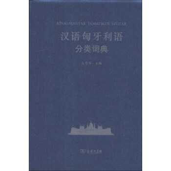 汉外分类词典系列：汉语匈牙利语分类词典 下载