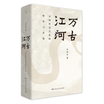 万古江河：中国历史文化的转折与开展 下载