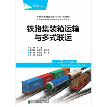 铁路集装箱运输与多式联运 下载