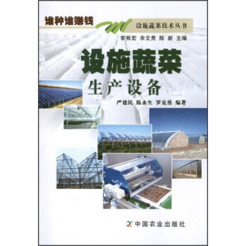 设施蔬菜技术丛书：设施蔬菜生产设备 下载