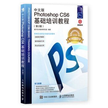中文版Photoshop CS6基础培训教程（第2版） 下载