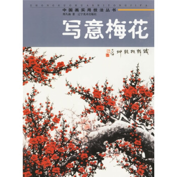 中国画实用技法丛书：写意梅花 下载